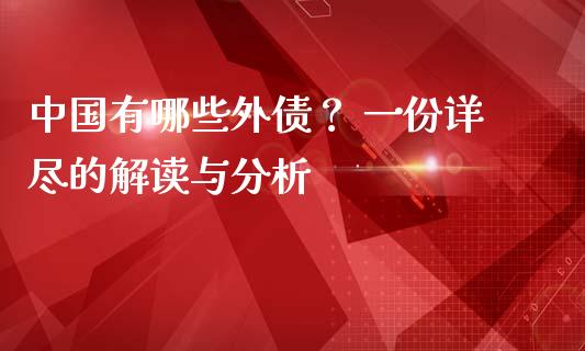 中国有哪些外债？ 一份详尽的解读与分析_https://cj001.lansai.wang_股市问答_第1张