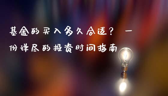 基金的买入多久合适？ 一份详尽的投资时间指南_https://cj001.lansai.wang_金融问答_第1张