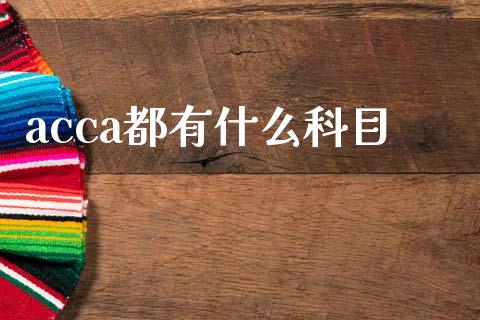 acca都有什么科目_https://cj001.lansai.wang_会计问答_第1张