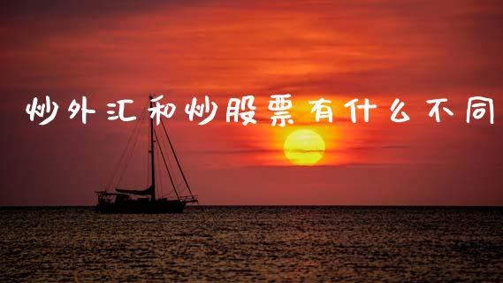 炒外汇和炒股票有什么不同_https://cj001.lansai.wang_股市问答_第1张