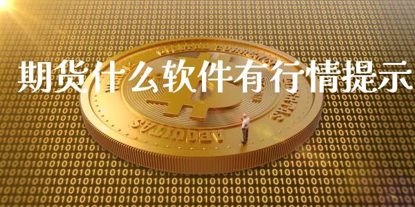 期货什么软件有行情提示_https://cj001.lansai.wang_期货问答_第1张