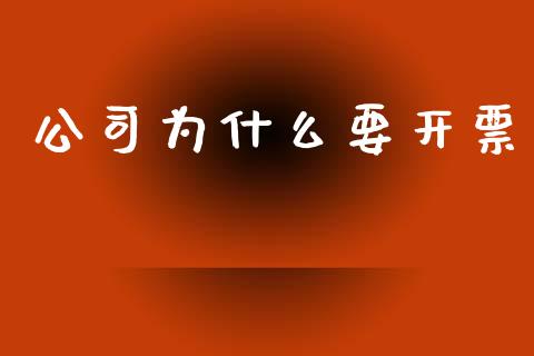 公司为什么要开票_https://cj001.lansai.wang_会计问答_第1张
