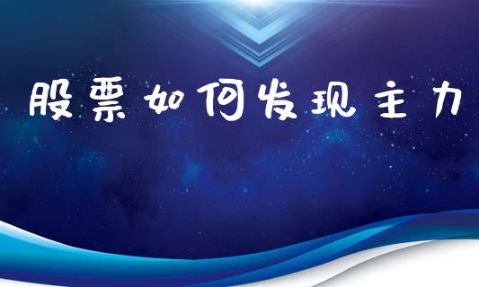 股票如何发现主力_https://cj001.lansai.wang_会计问答_第1张