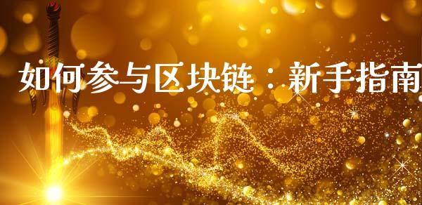 如何参与区块链：新手指南_https://cj001.lansai.wang_财经百问_第1张