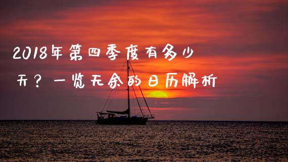 2018年第四季度有多少天？一览无余的日历解析_https://cj001.lansai.wang_保险问答_第1张