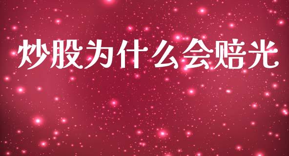 炒股为什么会赔光_https://cj001.lansai.wang_股市问答_第1张