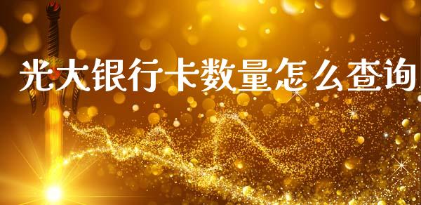 光大银行卡数量怎么查询_https://cj001.lansai.wang_金融问答_第1张