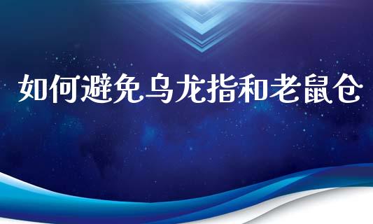 如何避免乌龙指和老鼠仓_期货问答_第1张_财经百问网 如何避免乌龙指和老鼠仓_https://cj001.lansai.wang_期货问答_第1张