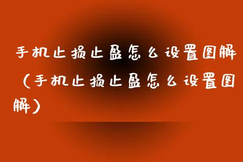 手机止损止盈怎么设置图解（手机止损止盈怎么设置图解）_https://cj001.lansai.wang_保险问答_第1张