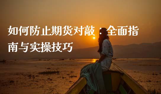 如何防止期货对敲：全面指南与实操技巧_https://cj001.lansai.wang_会计问答_第1张