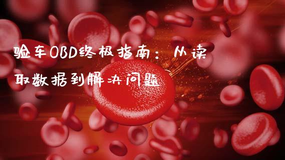 验车OBD终极指南：从读取数据到解决问题_https://cj001.lansai.wang_金融问答_第1张