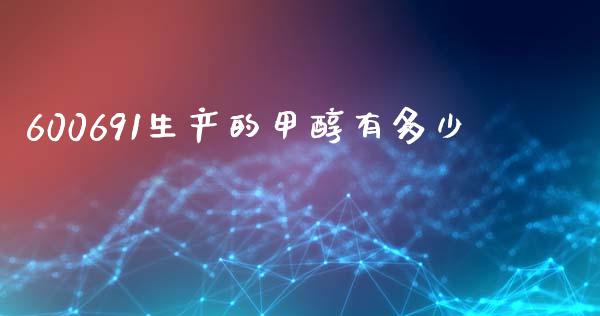 600691生产的甲醇有多少_https://cj001.lansai.wang_股市问答_第1张