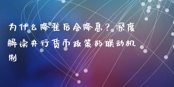 为什么降准后会降息？深度解读央行货币政策的联动机制_https://cj001.lansai.wang_金融问答_第1张