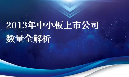 2013年中小板上市公司数量全解析_https://cj001.lansai.wang_会计问答_第1张
