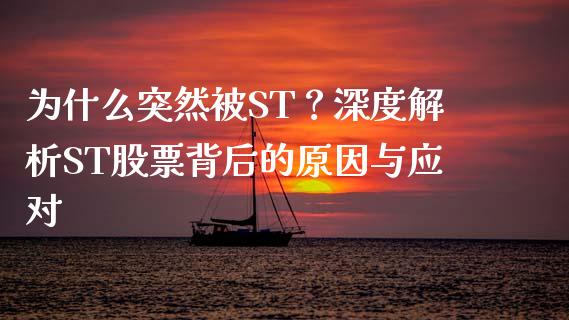 为什么突然被ST？深度解析ST股票背后的原因与应对_https://cj001.lansai.wang_股市问答_第1张
