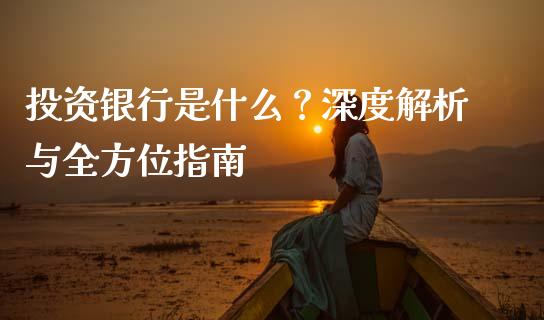 投资银行是什么?深度解析与全方位指南_会计问答_第1张_财经百问网 投资银行是什么?深度解析与全方位指南_https://cj001.lansai.wang_会计问答_第1张