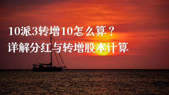 10派3转增10怎么算？详解分红与转增股本计算_https://cj001.lansai.wang_金融问答_第1张