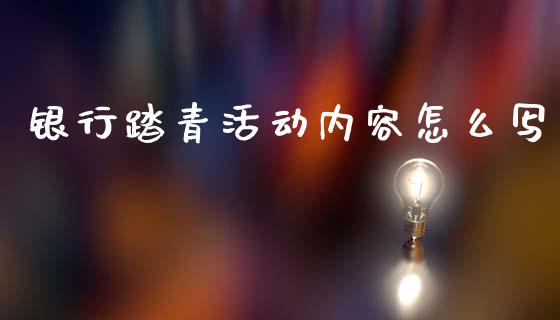 银行踏青活动内容怎么写_https://cj001.lansai.wang_金融问答_第1张