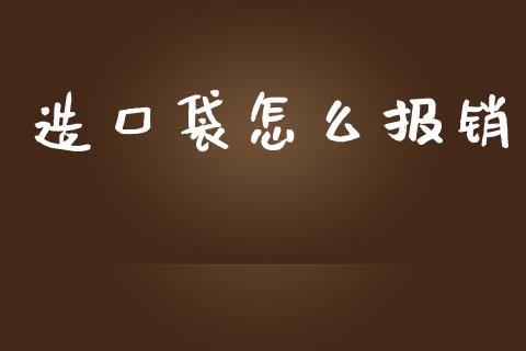 造口袋怎么报销_https://cj001.lansai.wang_保险问答_第1张