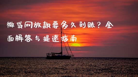 微贷网放款要多久到账？全面解答与提速指南_https://cj001.lansai.wang_期货问答_第1张