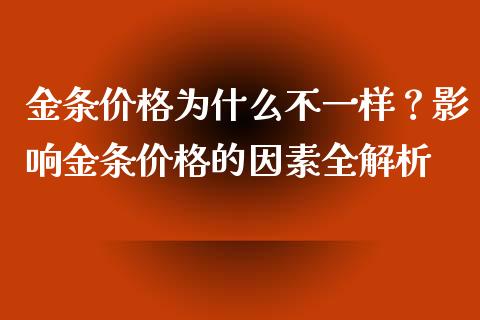 金条价格为什么不一样？影响金条价格的因素全解析_https://cj001.lansai.wang_理财问答_第1张