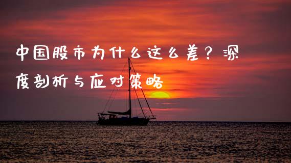 中国股市为什么这么差？深度剖析与应对策略_https://cj001.lansai.wang_会计问答_第1张