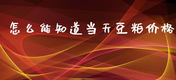 怎么能知道当天豆粕价格_https://cj001.lansai.wang_会计问答_第1张