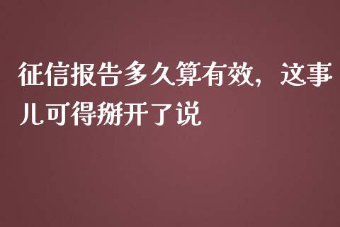 征信报告多久算有效，这事儿可得掰开了说_https://cj001.lansai.wang_会计问答_第1张