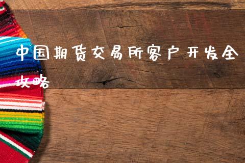 中国期货交易所客户开发全攻略_https://cj001.lansai.wang_理财问答_第1张