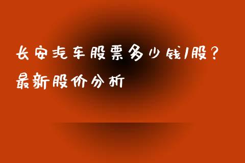长安汽车股票多少钱1股？最新股价分析_https://cj001.lansai.wang_金融问答_第1张