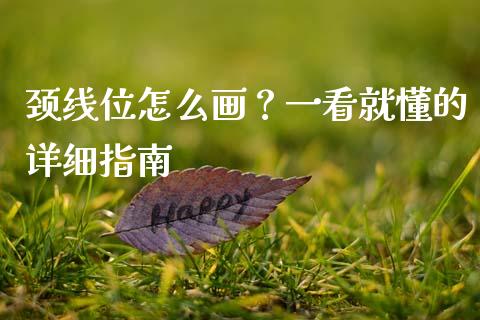 颈线位怎么画？一看就懂的详细指南_https://cj001.lansai.wang_金融问答_第1张