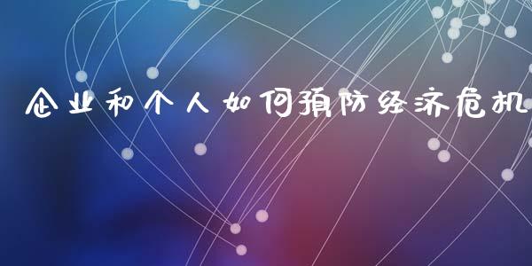 企业和个人如何预防经济危机_https://cj001.lansai.wang_理财问答_第1张