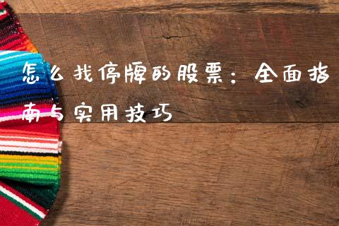 怎么找停牌的股票：全面指南与实用技巧_https://cj001.lansai.wang_期货问答_第1张
