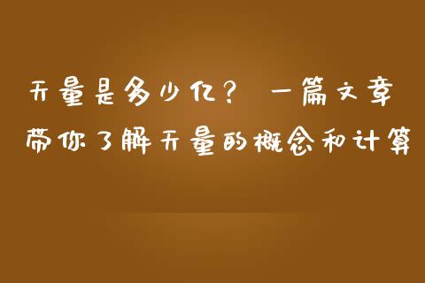 天量是多少亿？ 一篇文章带你了解天量的概念和计算_https://cj001.lansai.wang_理财问答_第1张