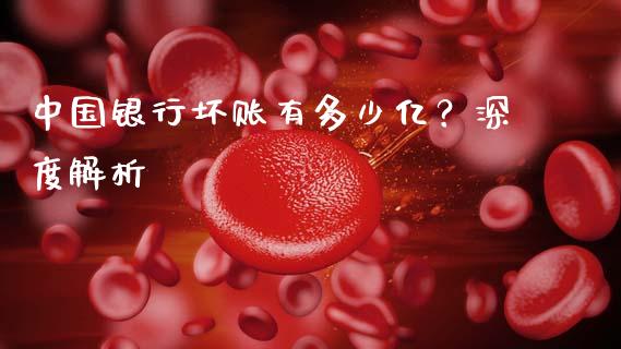 中国银行坏账有多少亿？深度解析_https://cj001.lansai.wang_金融问答_第1张
