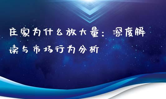 庄家为什么放大量：深度解读与市场行为分析_https://cj001.lansai.wang_财经问答_第1张