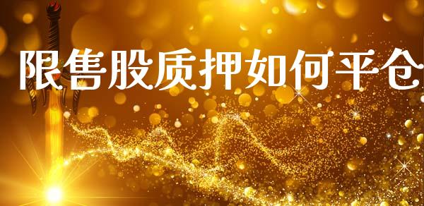 限售股质押如何平仓_期货问答_第1张_财经百问网 限售股质押如何平仓_https://cj001.lansai.wang_期货问答_第1张