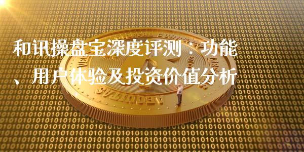 和讯操盘宝深度评测：功能、用户体验及投资价值分析_https://cj001.lansai.wang_保险问答_第1张