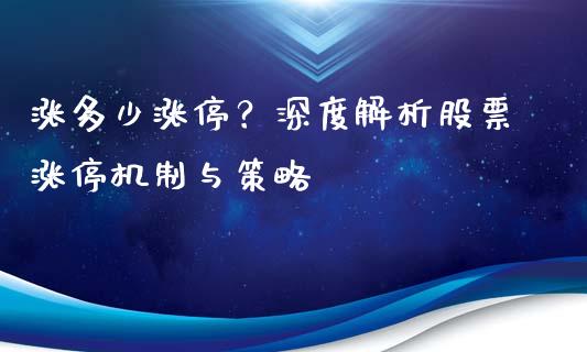 涨多少涨停？深度解析股票涨停机制与策略_https://cj001.lansai.wang_财经百问_第1张
