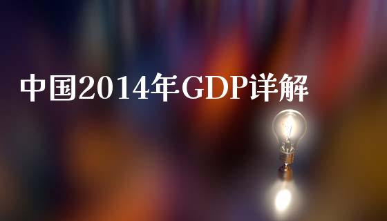 中国2014年GDP详解_https://cj001.lansai.wang_保险问答_第1张