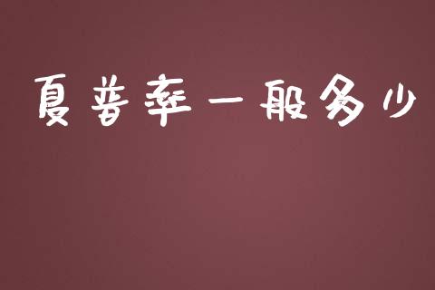 夏普率一般多少_https://cj001.lansai.wang_理财问答_第1张