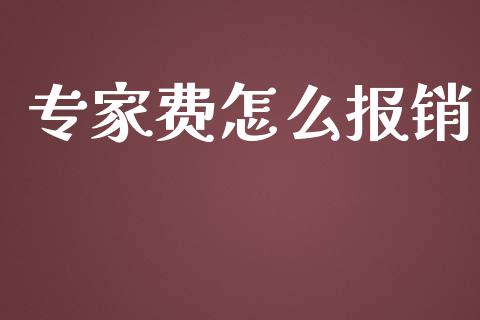 专家费怎么报销_https://cj001.lansai.wang_保险问答_第1张