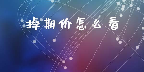 掉期价怎么看_https://cj001.lansai.wang_股市问答_第1张