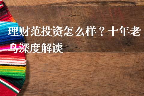 理财范投资怎么样？十年老鸟深度解读_https://cj001.lansai.wang_金融问答_第1张