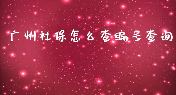 广州社保怎么查编号查询_https://cj001.lansai.wang_保险问答_第1张