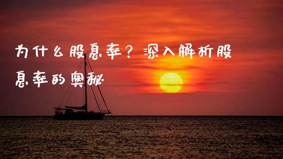为什么股息率？深入解析股息率的奥秘_https://cj001.lansai.wang_理财问答_第1张
