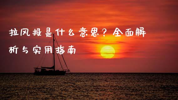 拉风投是什么意思？全面解析与实用指南_https://cj001.lansai.wang_股市问答_第1张