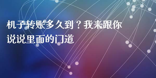 机子转账多久到？我来跟你说说里面的门道_https://cj001.lansai.wang_股市问答_第1张