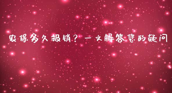 农保多久报销？一文解答您的疑问_https://cj001.lansai.wang_保险问答_第1张