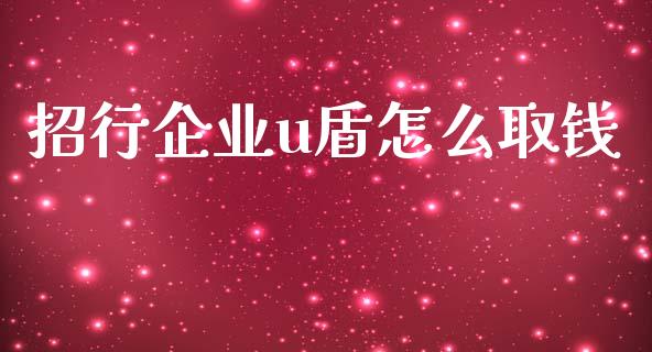 招行企业u盾怎么取钱_https://cj001.lansai.wang_金融问答_第1张